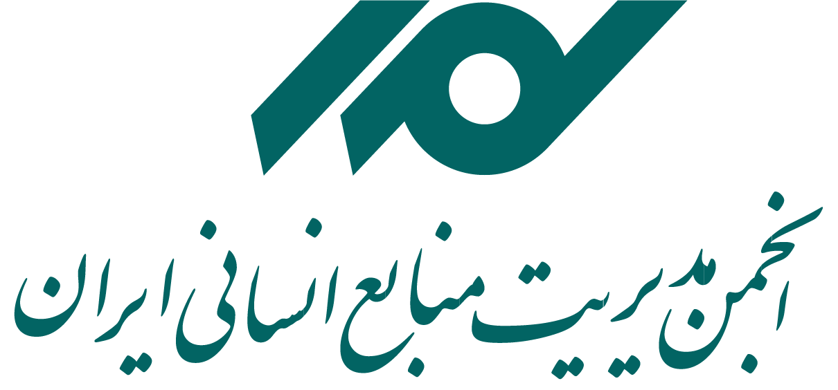 انجمن مدیریت منابع انسانی ایران