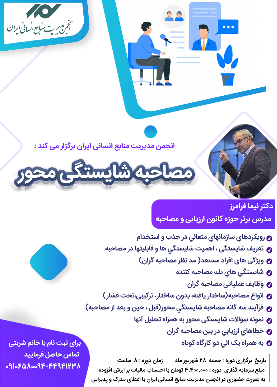 مصاحبه شایستگی محور