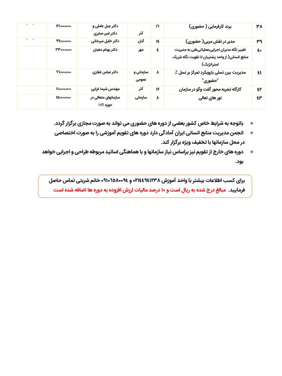 تقویم آموزشی نیمه دوم سال 1405 دوره های آنلاین و حضوری_page-0003